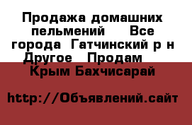 Продажа домашних пельмений.  - Все города, Гатчинский р-н Другое » Продам   . Крым,Бахчисарай